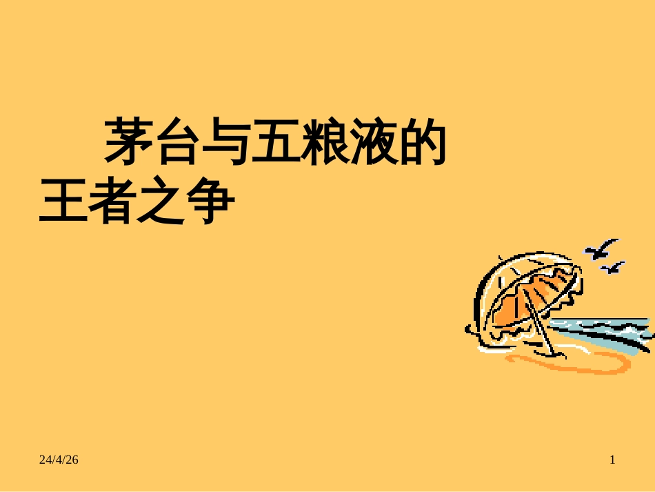 7战略案例茅台_第1页