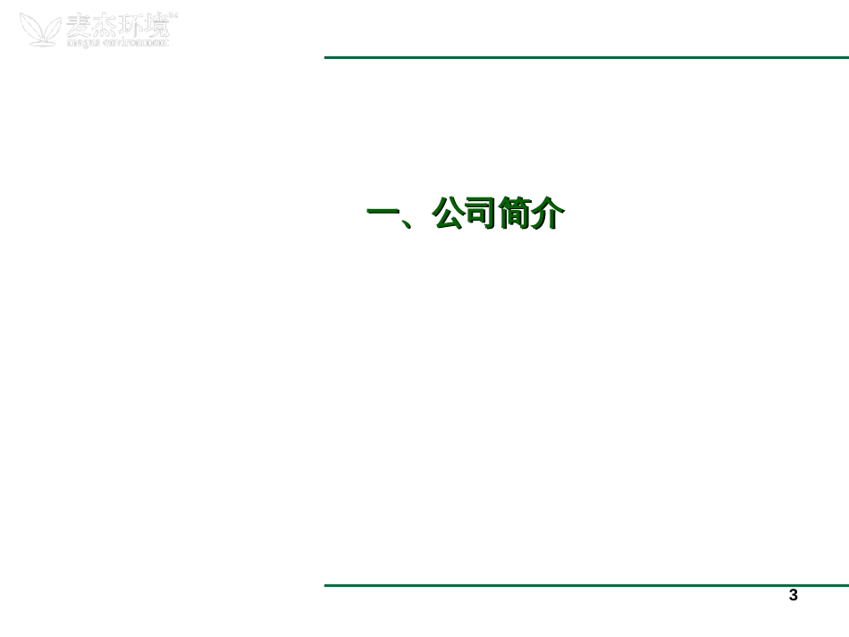 3工况在线监测及分析系统(上海麦杰环境科技)_第3页