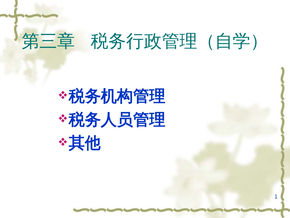 03税务行政管理_第1页