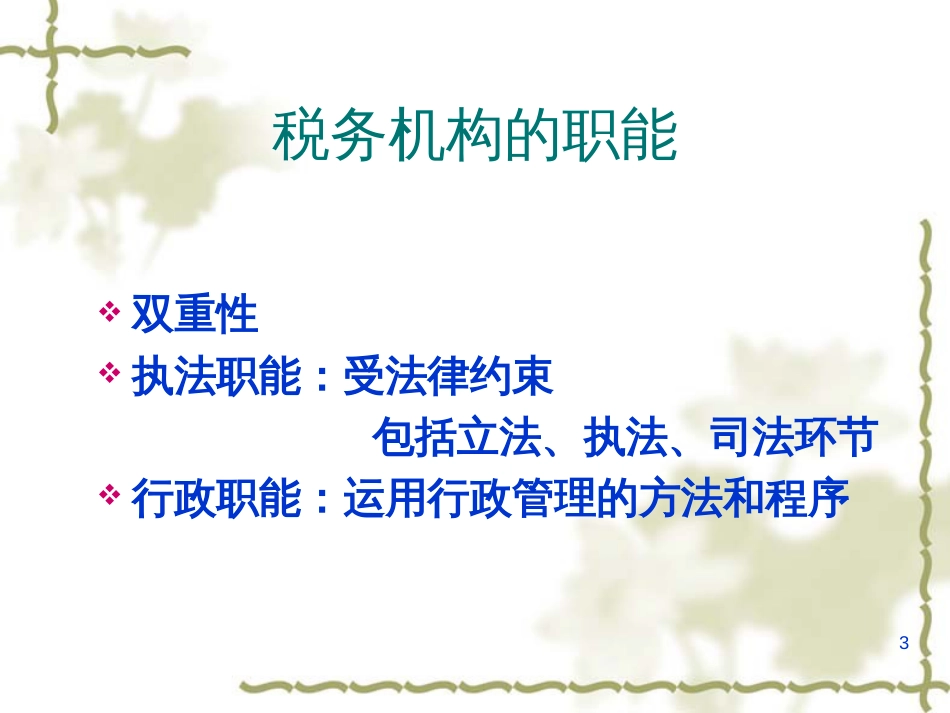 03税务行政管理_第3页