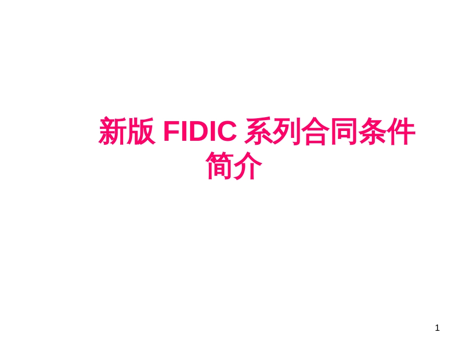 2新版FIDIC系列合同条_第1页