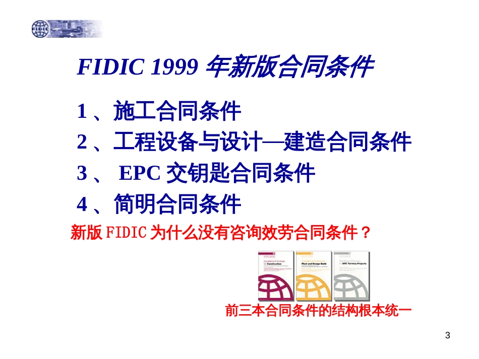 2新版FIDIC系列合同条_第3页