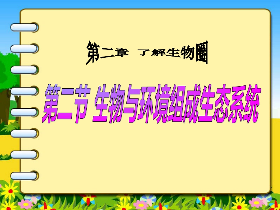 122-人教版七上第二章第二节生物与环境组成生态系统(_第1页