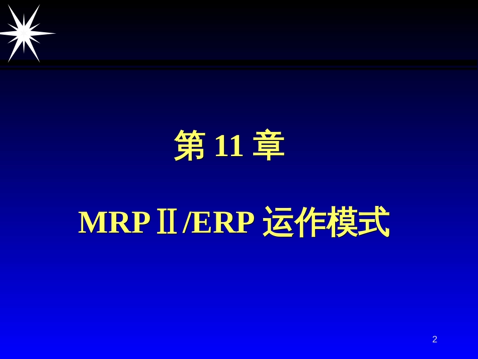 CKONG_ERP11MRPⅡERP运作模式_第2页