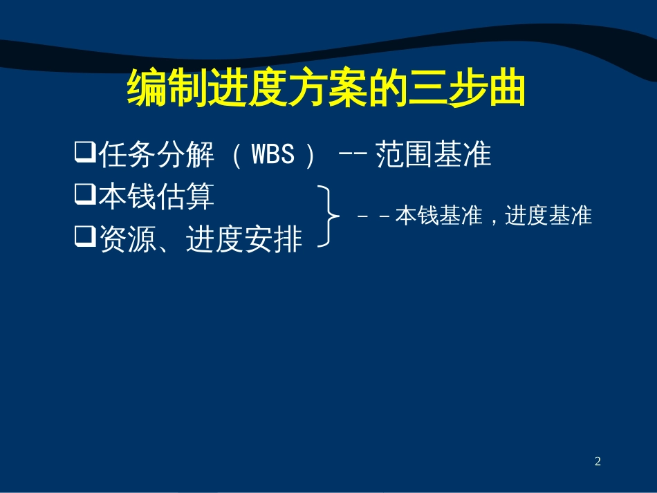 4-项目计划之范围计划(工作分解结构-进度计划)_第2页