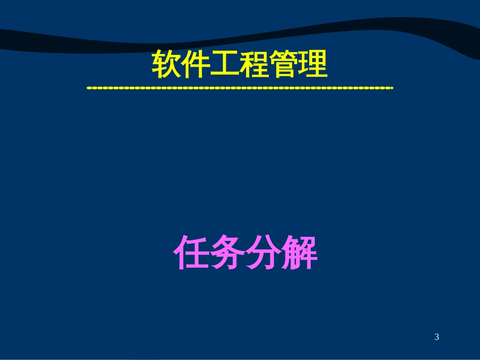 4-项目计划之范围计划(工作分解结构-进度计划)_第3页