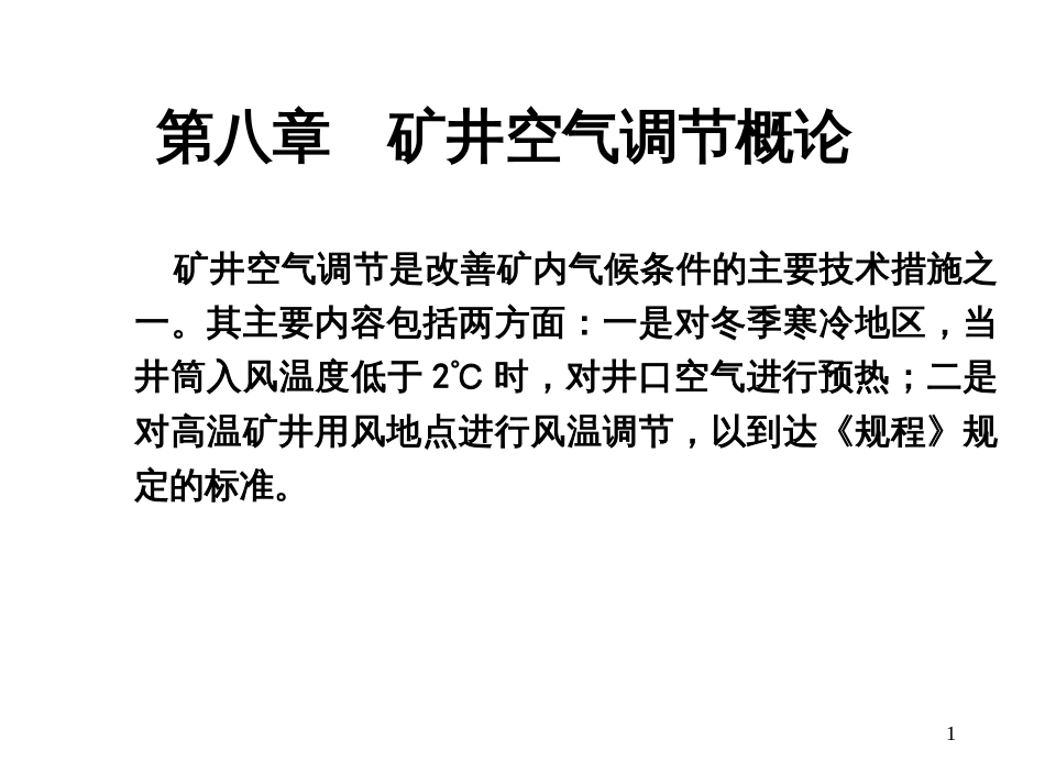 8第八章矿井空气调节概论_第1页