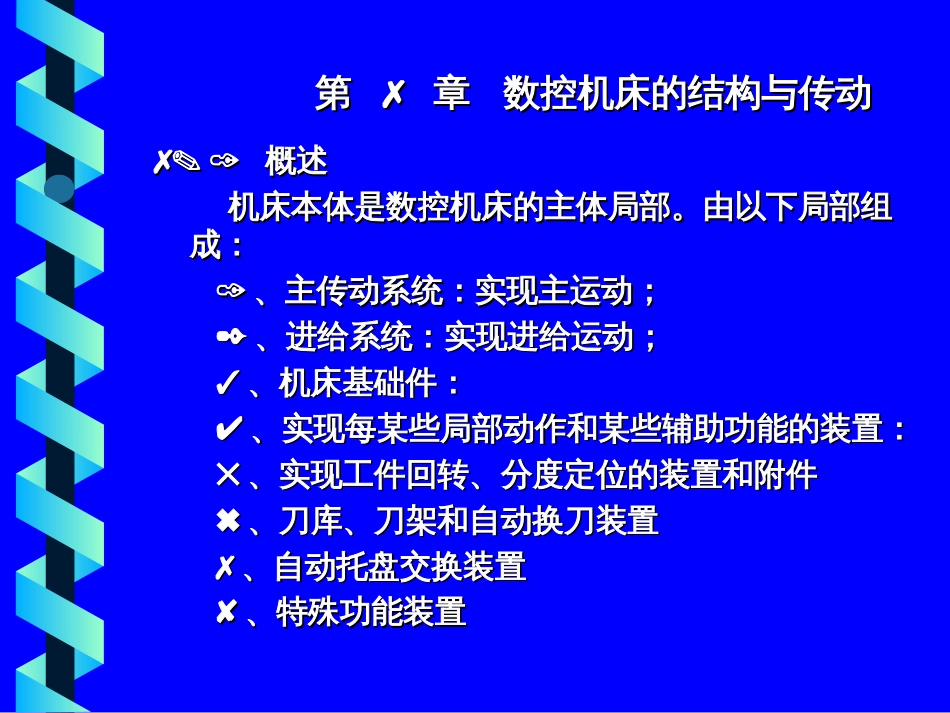 7数控机床的结构与传动_第1页