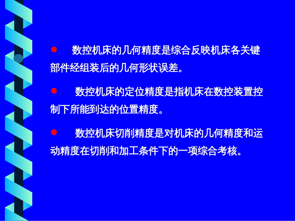 7数控机床的结构与传动_第3页