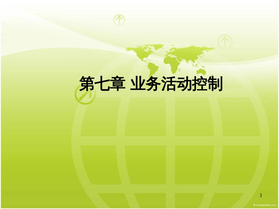 7业务活动控制_第1页