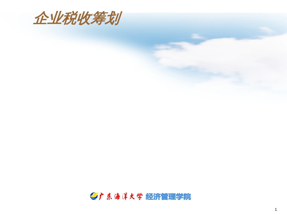 01税收筹划导论_第1页