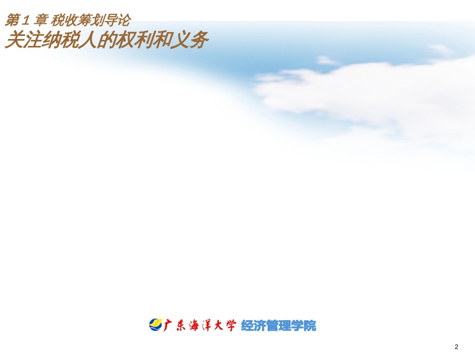 01税收筹划导论_第2页