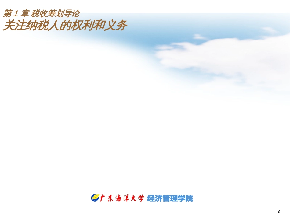01税收筹划导论_第3页