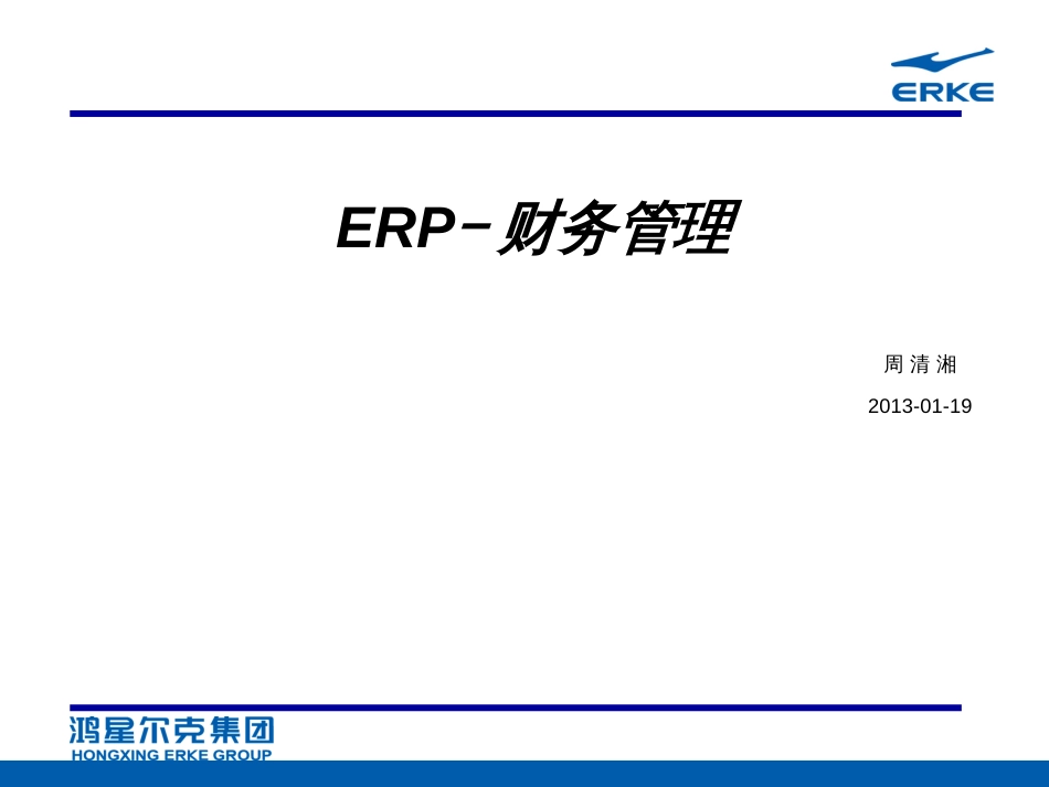 ERP应用案例-财务管理_第1页