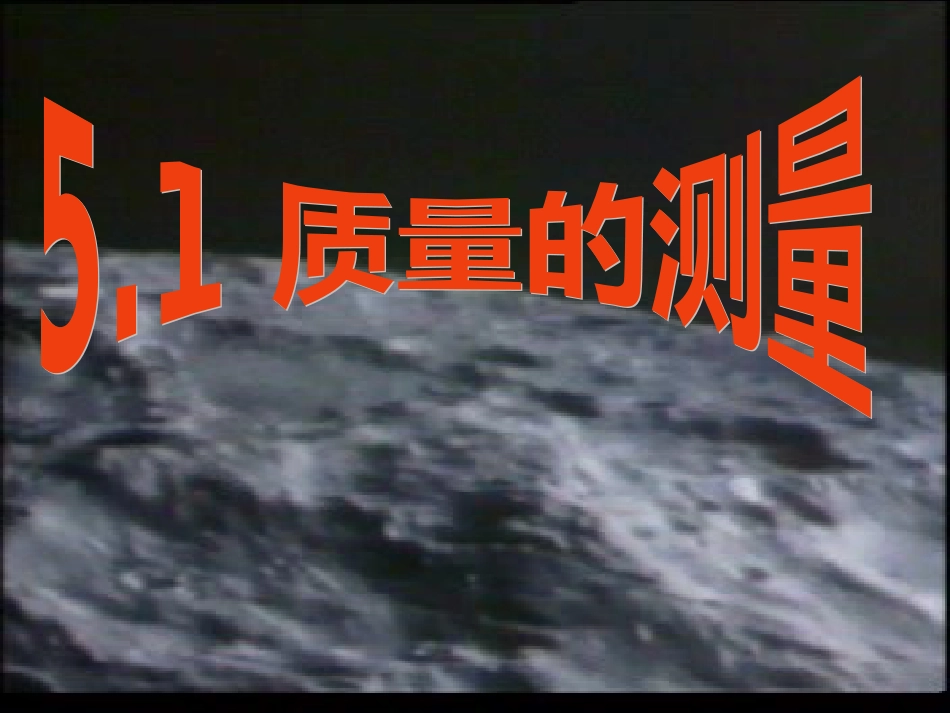 51质量的测量_第2页