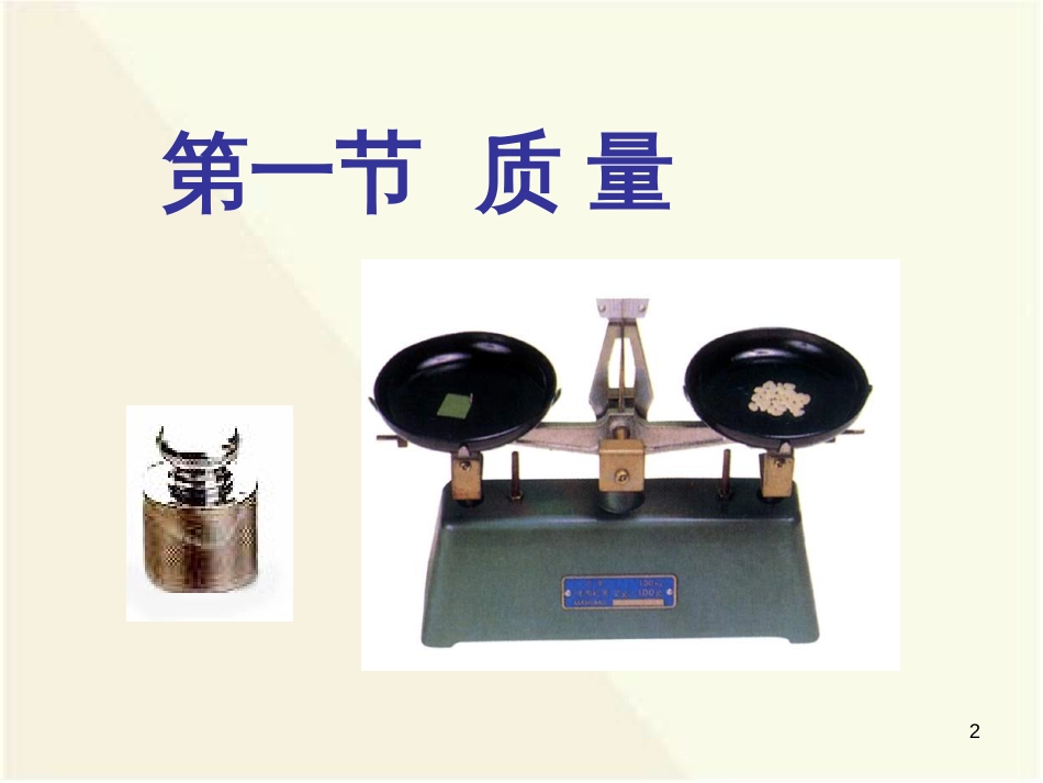 6_1《质量》_第2页