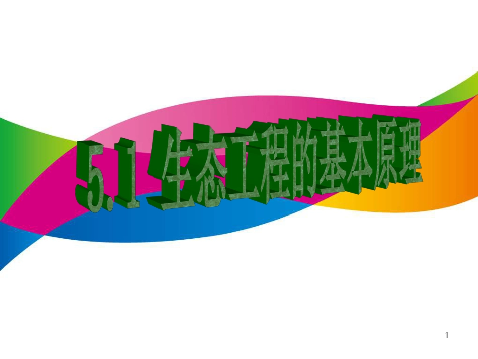 5-1生态工程的基本原理_第1页