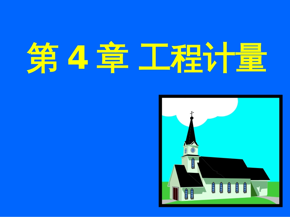 45定额项目的工程计量(脚手架模板)_第1页