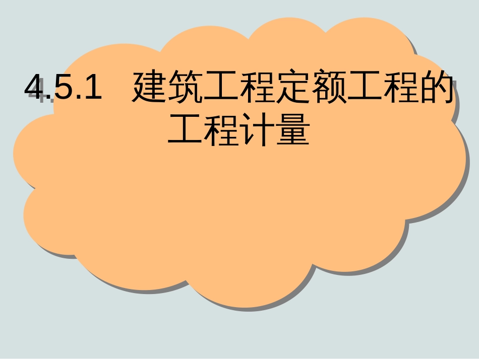 45定额项目的工程计量(脚手架模板)_第2页