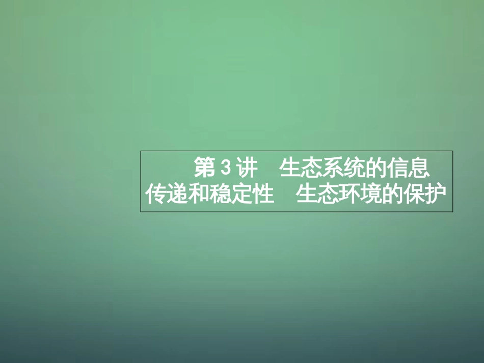 123生态系统的信息传递和稳定性生态环境的保护课_第1页