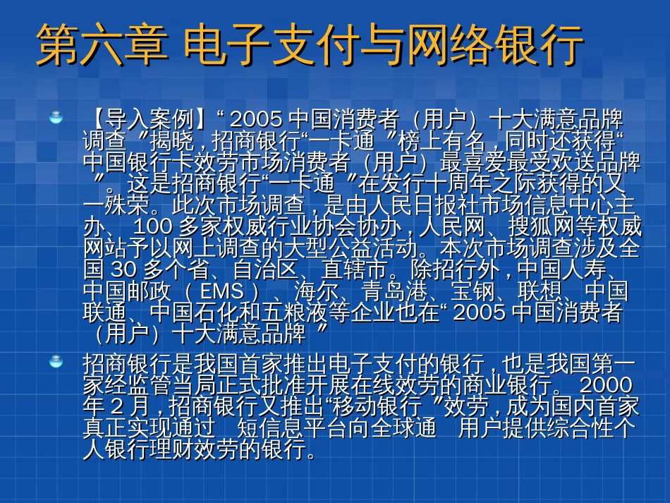 6电子支付与网络银行_第1页