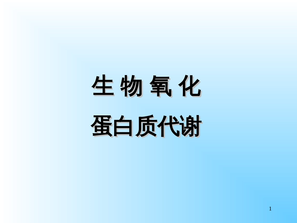 4生物氧化与能量代谢 蛋白质的代谢(3)_第1页