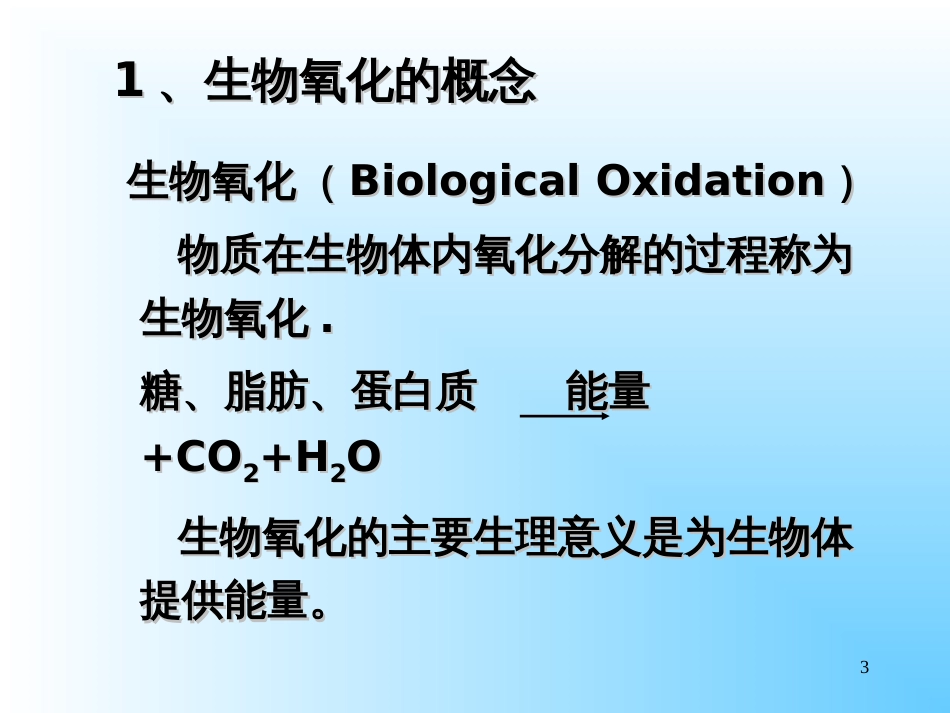 4生物氧化与能量代谢 蛋白质的代谢(3)_第3页