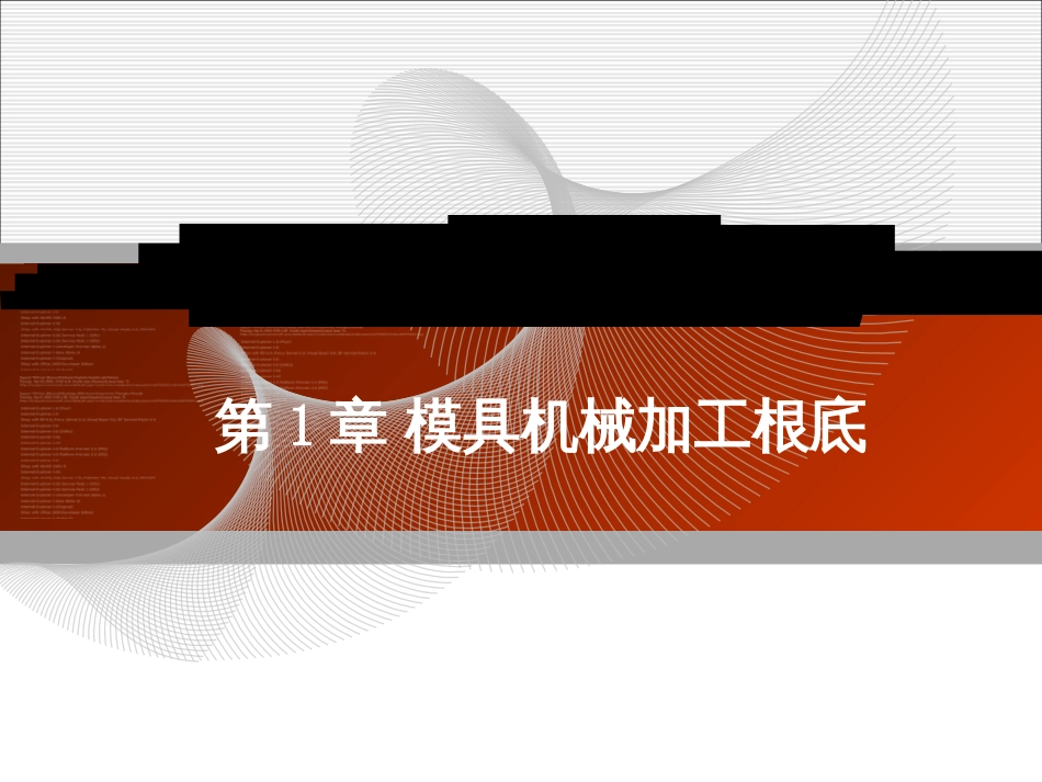 《模具制造工艺学》第1章_第1页