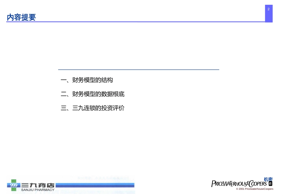 999财务模型--农业银行1219(普华永道)_第2页