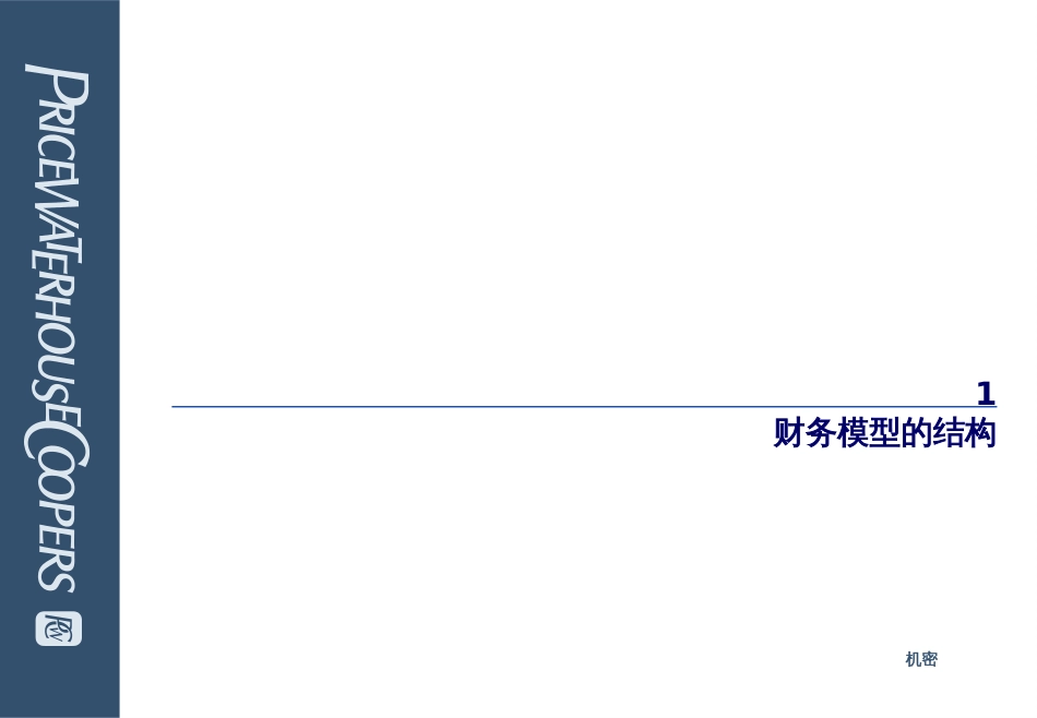 999财务模型--农业银行1219(普华永道)_第3页