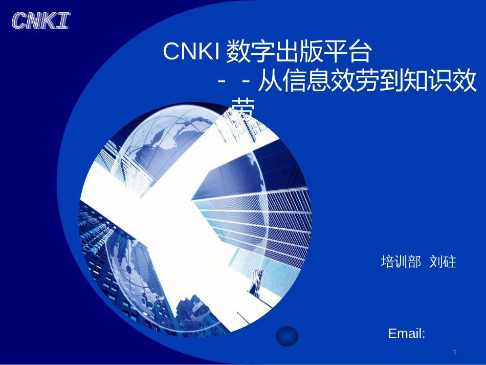 CNKI培训讲座-PowerPointTemplate_第1页