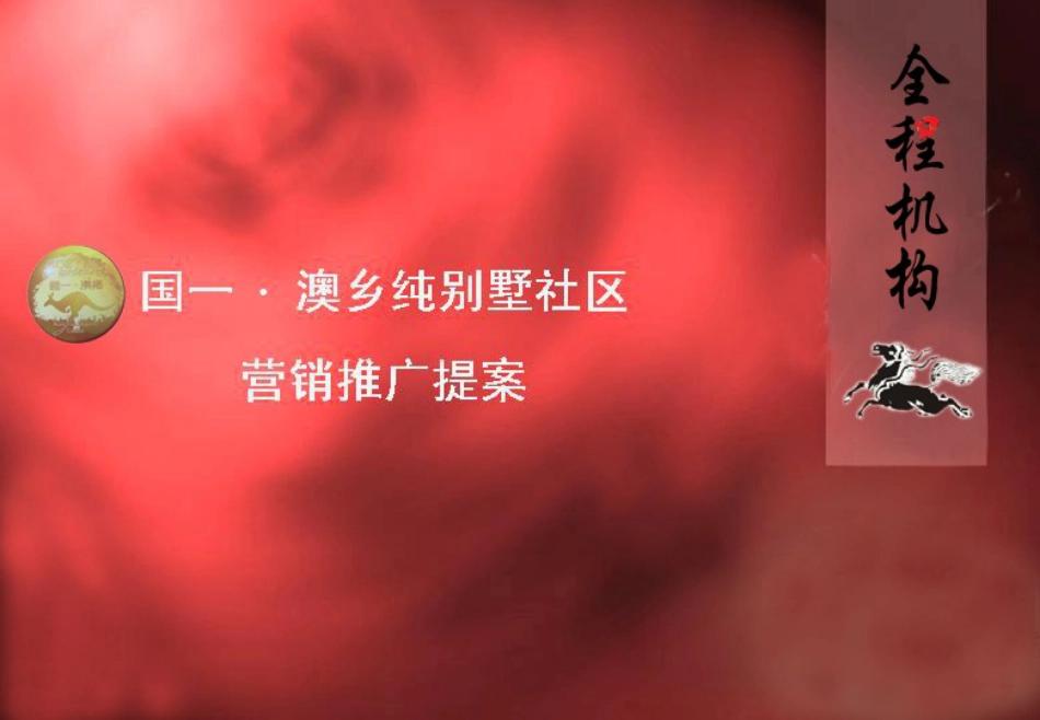 aamu_0419_国一.澳乡纯别墅社区营销推广策略_第1页