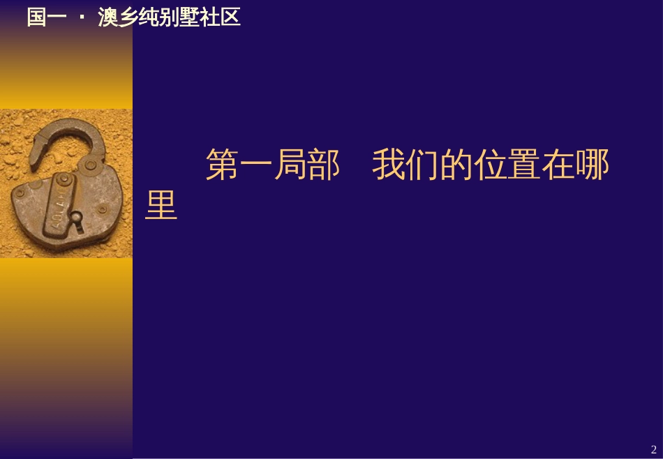 aamu_0419_国一.澳乡纯别墅社区营销推广策略_第2页