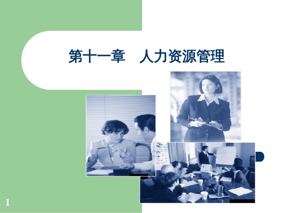 11人力资源管理_第1页