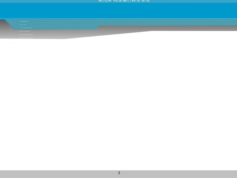 9第九章 商业银行财务管理_第3页