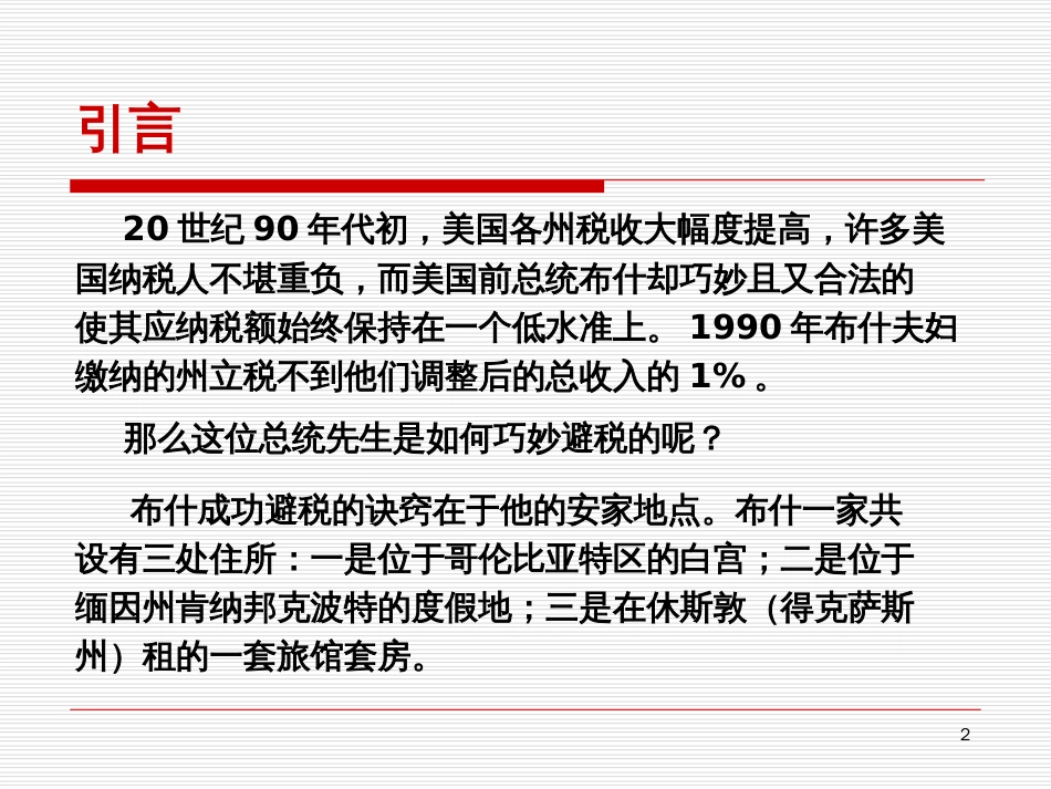 81 跨国公司税收管理_第2页