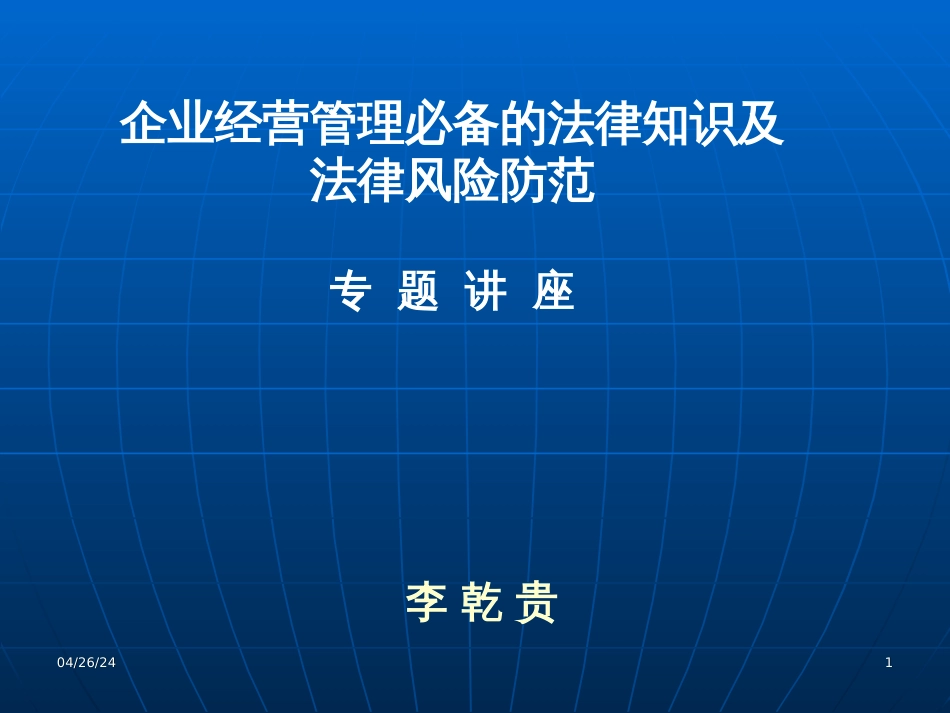 7企业法律风险防范讲座--_第1页