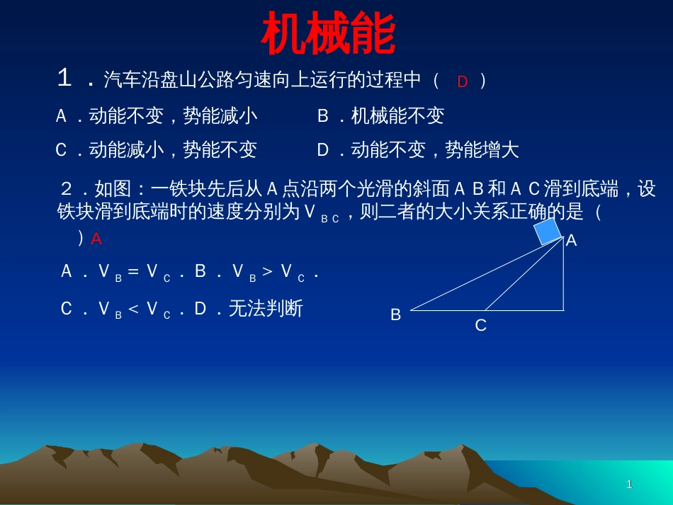 1汽车沿盘山公路匀速向上运行的过程中(_第1页