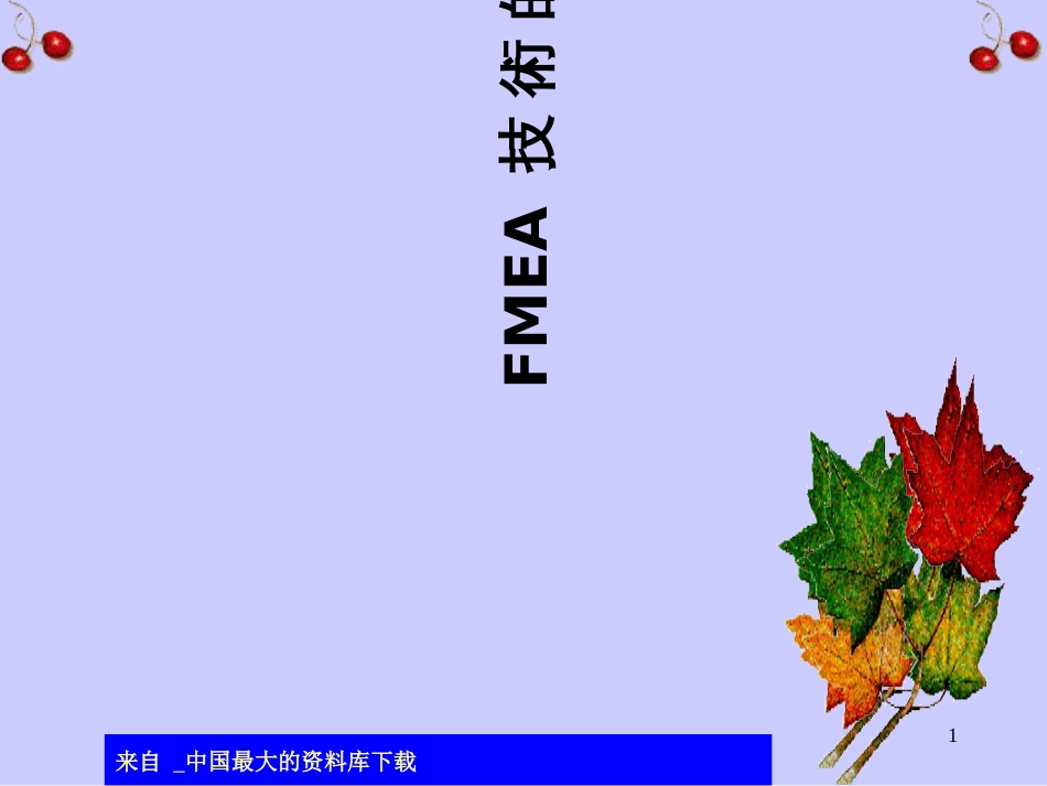 aai.FMEA培训-FMEA技术的应用(ppt 27)_第1页