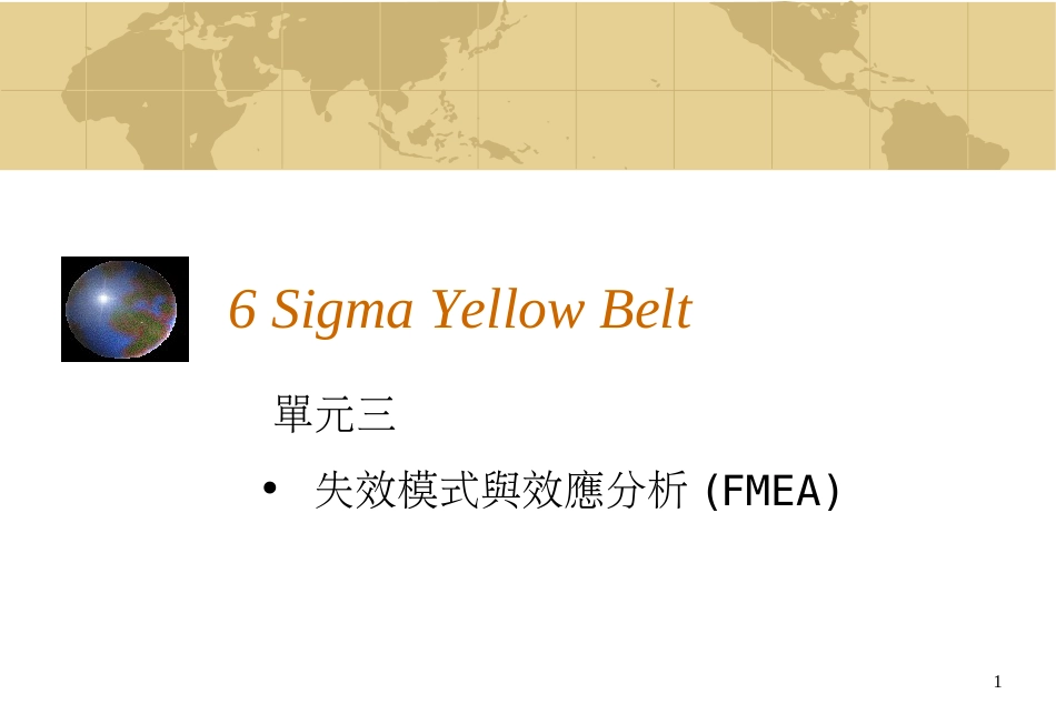 6 Sigma Yellow Belt_单元三 失效模式与效应分析_第1页