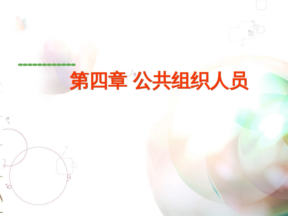 4公共组织人员_第2页