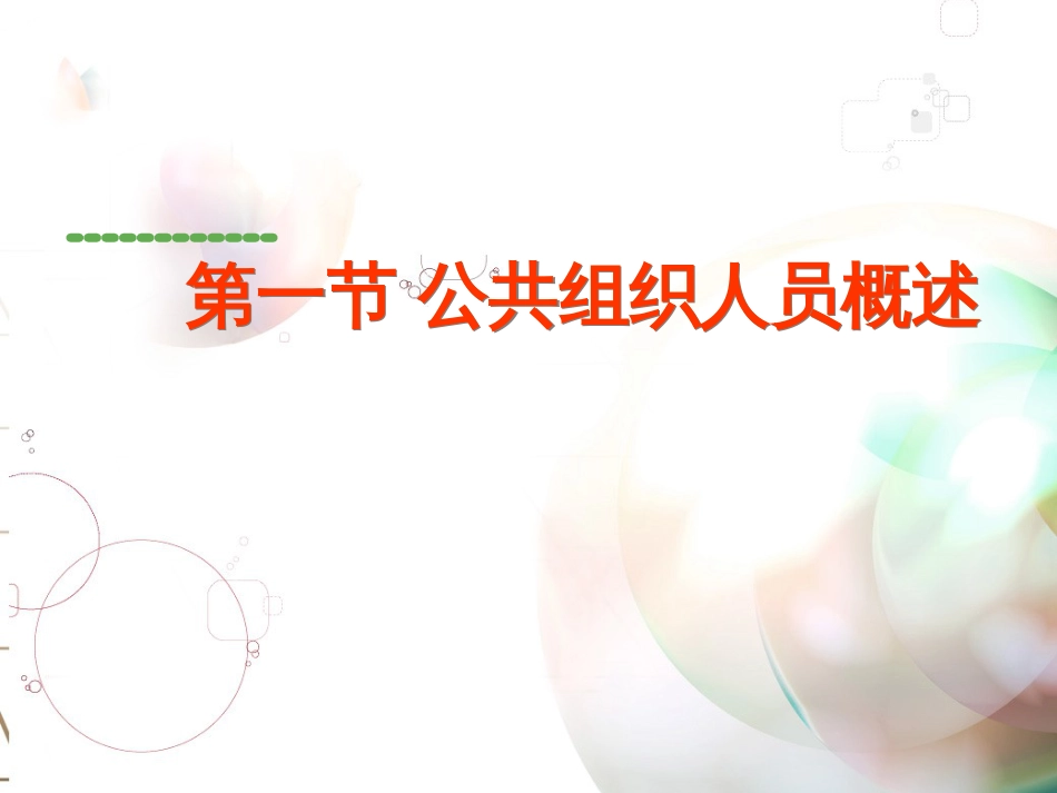 4公共组织人员_第3页