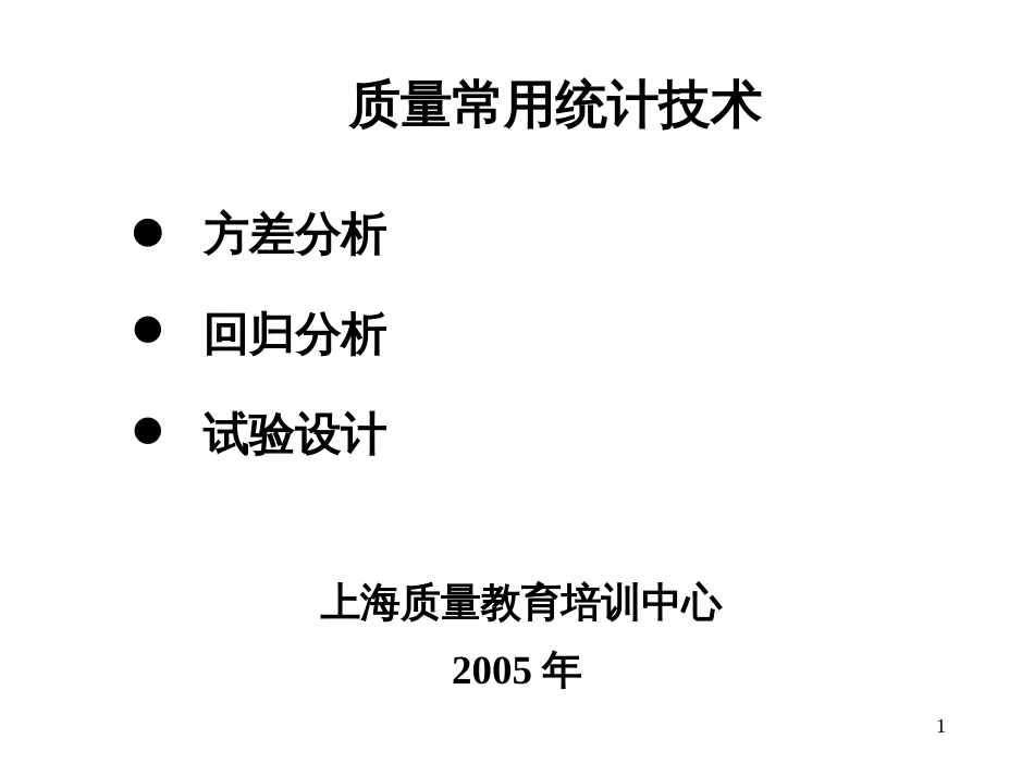 agb_0701_质量常用统计技术_第1页