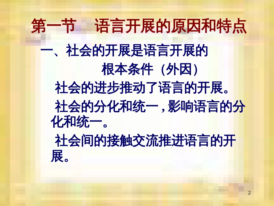 121127第七章语言的发展第八章语言的融合_第2页