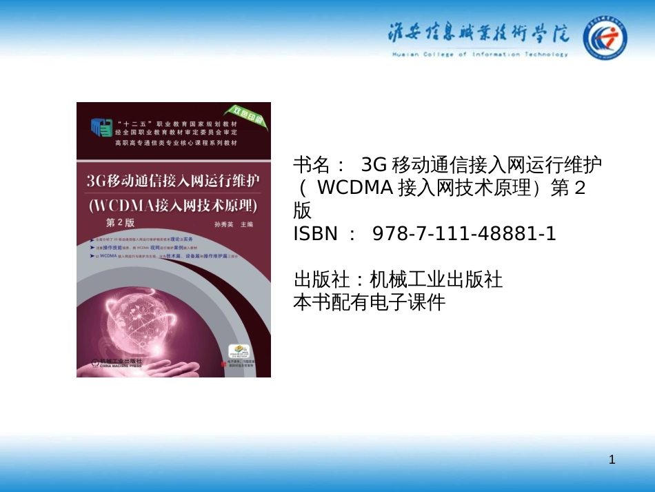 3G移动通信接入网运行维护(WCDMA接入网技术原理)_第1页