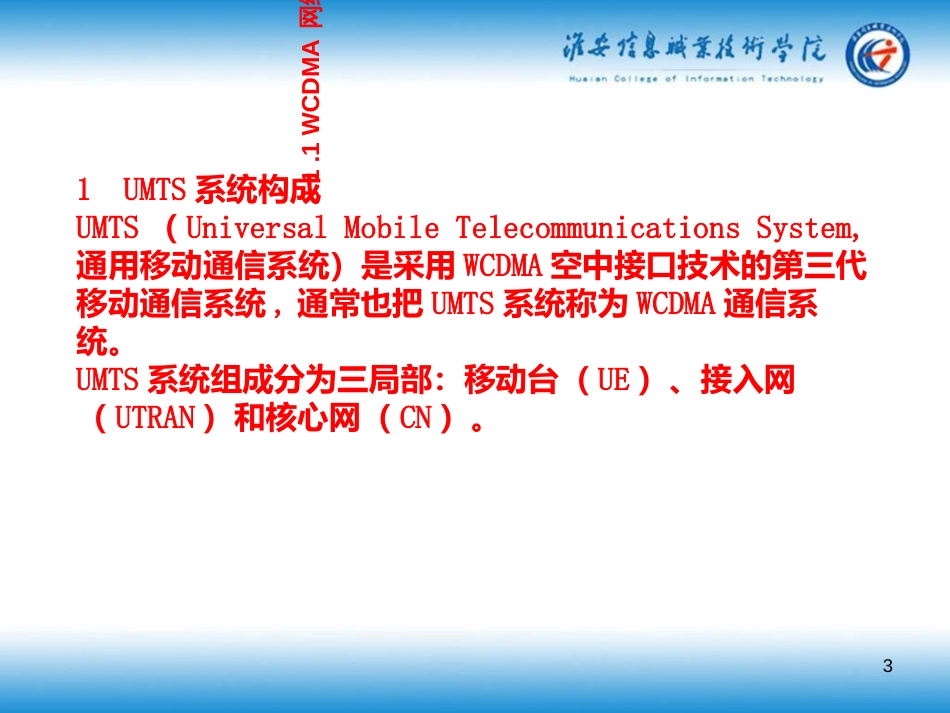 3G移动通信接入网运行维护(WCDMA接入网技术原理)_第3页