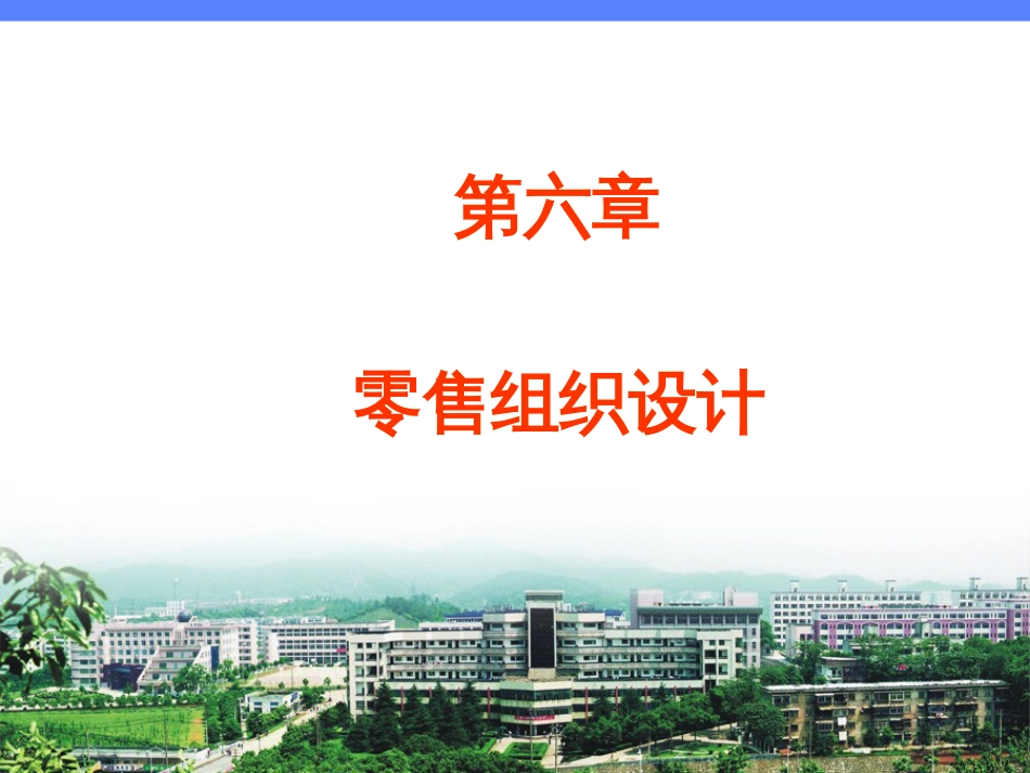 6第六章零售组织设计_第1页