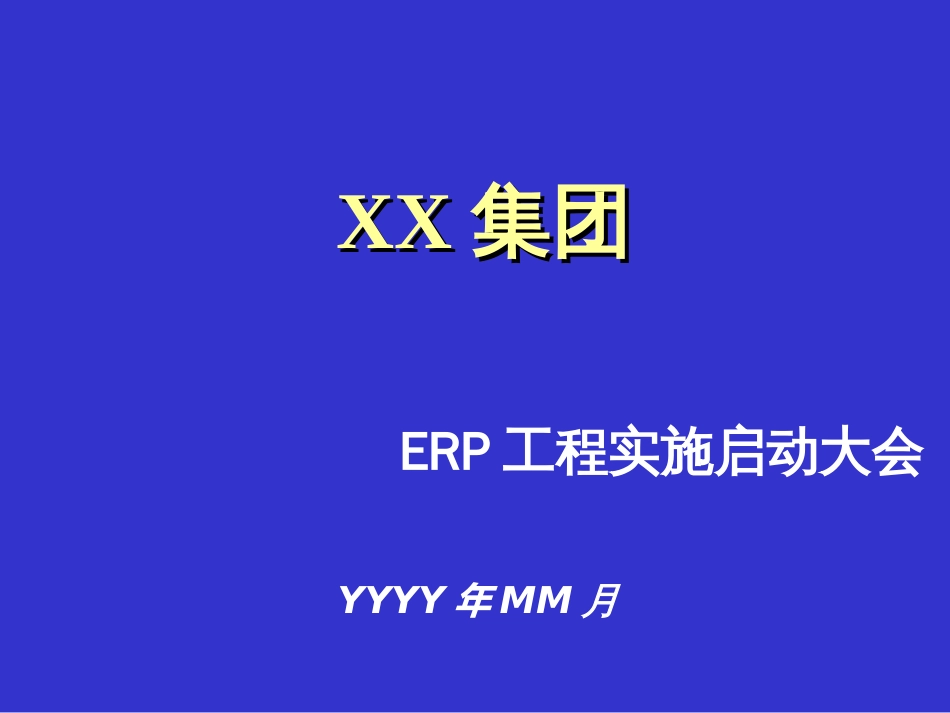 ERP项目实施启动大会_第1页