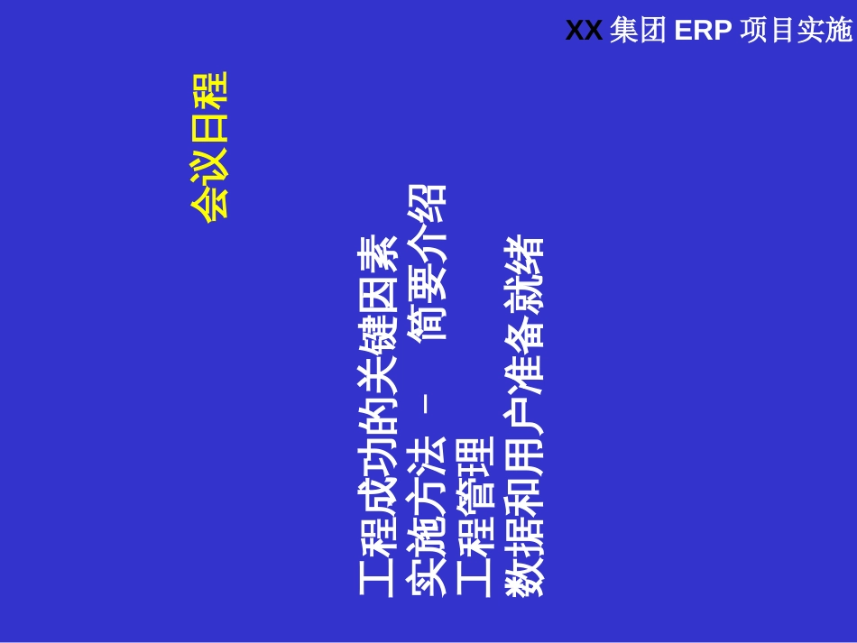 ERP项目实施启动大会_第2页