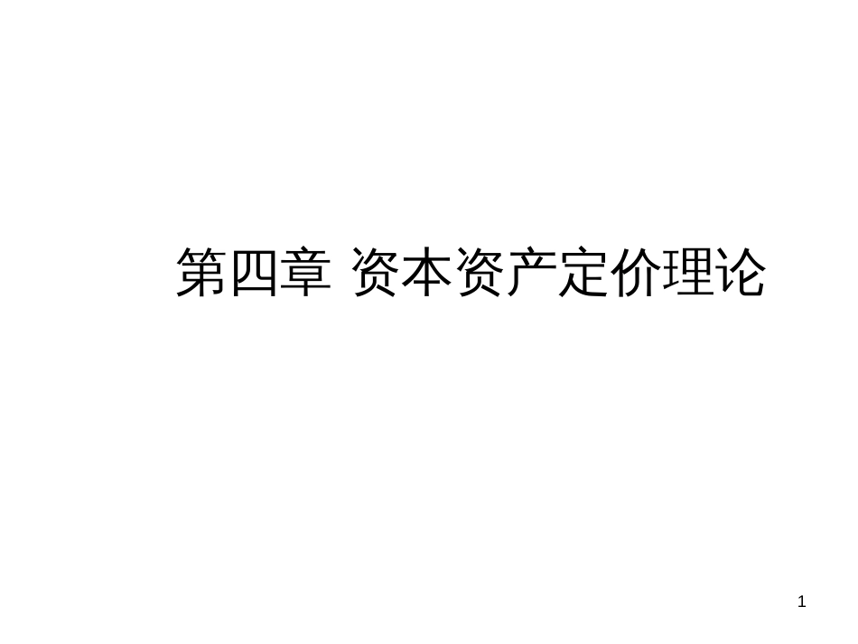 4章资本资产定_第1页
